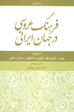 عکس فرهنگ عروسی در جهان ایرانی ۱ (استان های: تهران، مرکزی و قم، قزوین، اصفهان، سمنان، فارس)