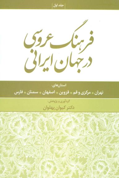 عکس فرهنگ عروسی در جهان ایرانی ۱ (استان های: تهران، مرکزی و قم، قزوین، اصفهان، سمنان، فارس)