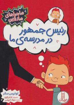 عکس رئیس جمهور در مدرسهٔ ما (ماجراهای ماروین)