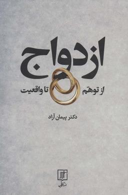 عکس ازدواج از توهم تا واقعیت