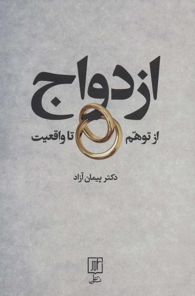 عکس ازدواج از توهم تا واقعیت