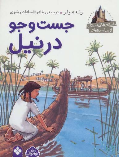 عکس جست و جو در نیل