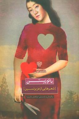 عکس با تو زیستن (شعرهایی از عزیز نسین)