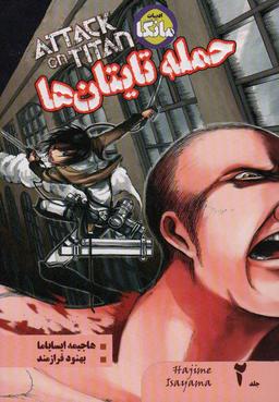 عکس مانگا فارسی حمله تایتان‌ها ۲ (ATTACK ON TITAN)، (کمیک استریپ)