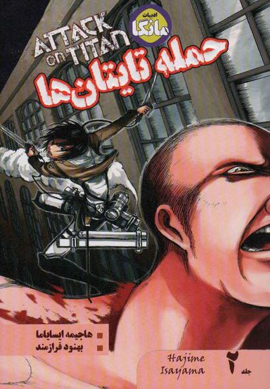 عکس مانگا فارسی حمله تایتان‌ها ۲ (ATTACK ON TITAN)، (کمیک استریپ)
