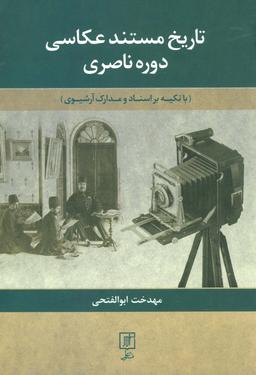 عکس تاریخ مستند عکاسی دوره ناصری