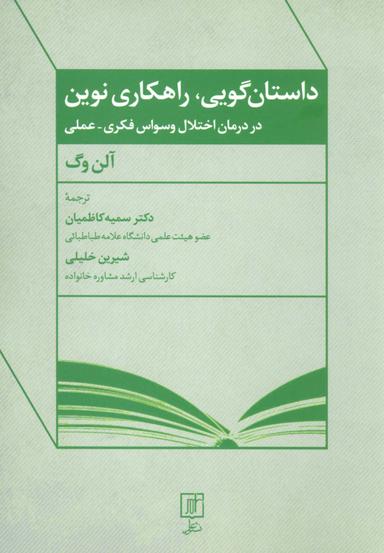 عکس داستان گویی، راهکاری نوین در درمان اختلال وسواس فکری-عملی
