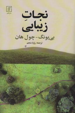 عکس نجات زیبایی