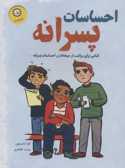 عکس احساسات پسرانه (کتابی برای مراقبت از هیجانات و احساسات پسرانه)، (گلاسه)