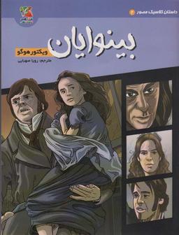 عکس داستان کلاسیک مصور ۲ (بینوایان)، (کمیک استریپ)، (گلاسه)