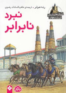 عکس نبرد نابرابر