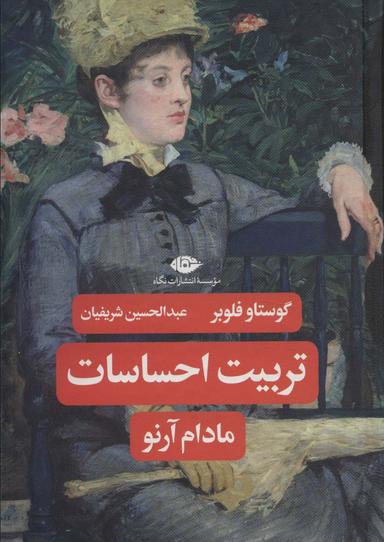 عکس تربیت احساسات (مادام آرنو)