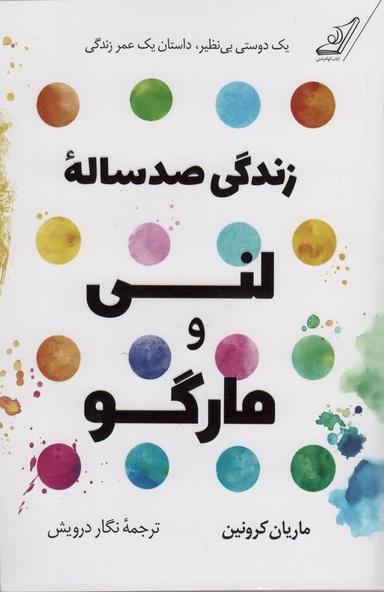 عکس زندگی صد ساله لنی و مارگو