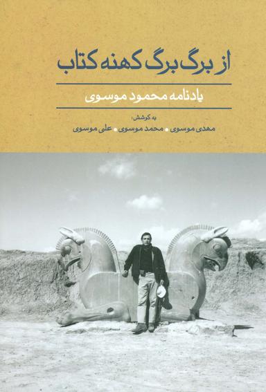 عکس از برگ برگ کهنه کتاب (یادنامه محمود موسوی)، (گلاسه)