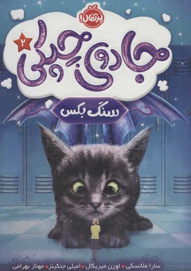 عکس جادوی چپکی ۲ (سنگ بکس)