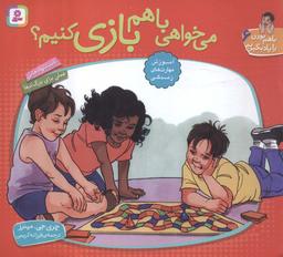 عکس با هم بودن را یاد بگیریم ۶ (می خواهی با هم بازی کنیم؟)، (گلاسه)