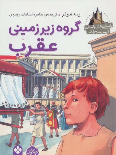 عکس گروه زیرزمینی عقرب