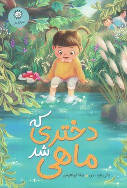 عکس دختری که ماهی شد