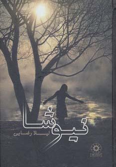 عکس نیوشا