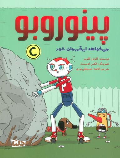 عکس پینوروبو (می خواهد ابر قهرمان شود)، (گلاسه)