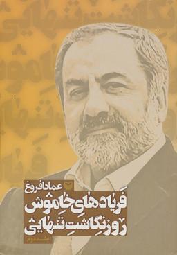 عکس فریادهای خاموش؛ روزنگاشت تنهایی ۲