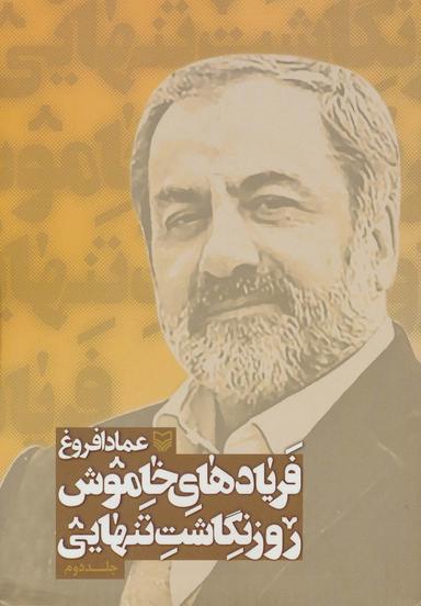 عکس فریادهای خاموش؛ روزنگاشت تنهایی ۲
