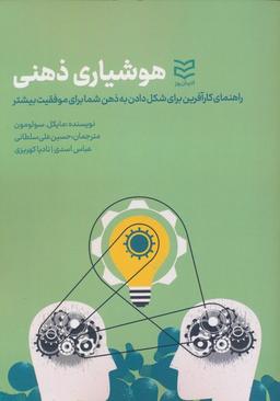 عکس هوشیاری ذهنی (راهنمای کارآفرین برای شکل دادن به ذهن شما برای موفقیت بیشتر)