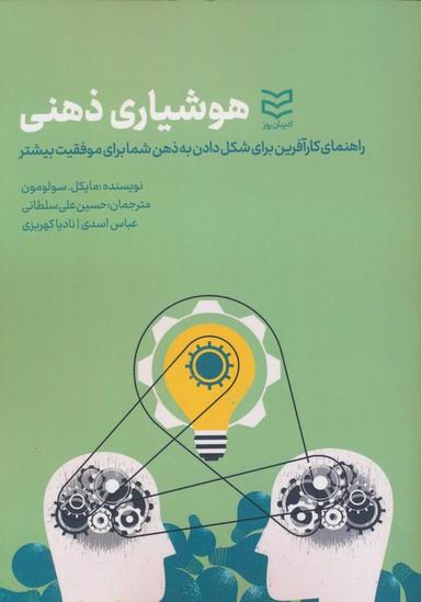 عکس هوشیاری ذهنی (راهنمای کارآفرین برای شکل دادن به ذهن شما برای موفقیت بیشتر)