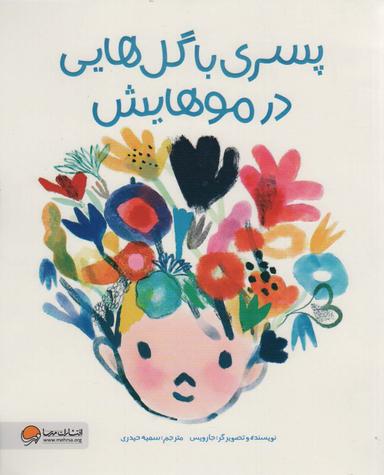 عکس پسری با گل‌هایی در موهایش (گلاسه)