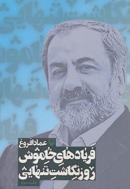 عکس فریادهای خاموش (روزنگاشت تنهایی ۳)