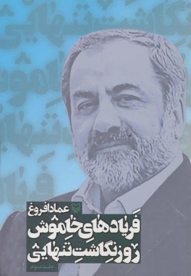 عکس فریادهای خاموش (روزنگاشت تنهایی ۳)