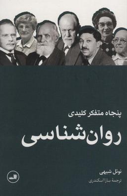 عکس پنجاه متفکر کلیدی روان شناسی