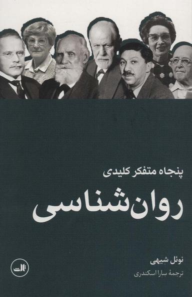 عکس پنجاه متفکر کلیدی روان شناسی