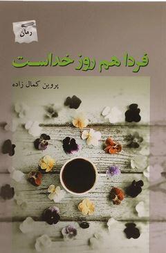 عکس فردا هم روز خداست