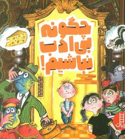 عکس چگونه بی‌ادب نباشیم! (گلاسه)