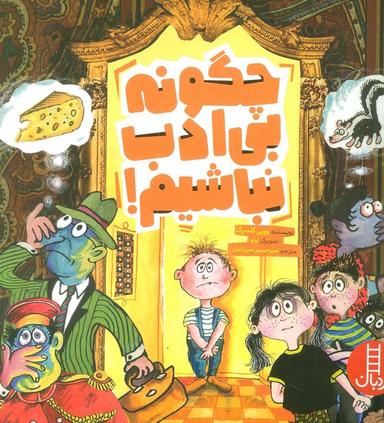عکس چگونه بی‌ادب نباشیم! (گلاسه)