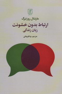 عکس ارتباط بدون خشونت (زبان زندگی)