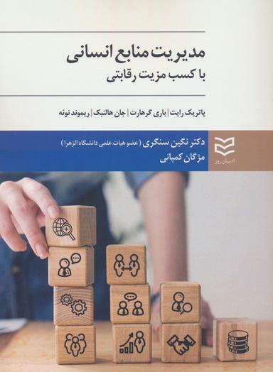 عکس مدیریت منابع انسانی با کسب مزیت رقابتی