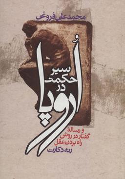 عکس سیر حکمت در اروپا (و رساله گفتار در روش راه بردن عقل)