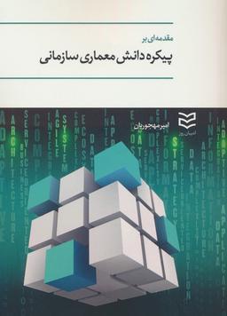 عکس مقدمه‌ای بر پیکره دانش معماری سازمانی