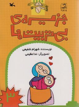 عکس جزیرهٔ بی‌تربیت‌ها ۳