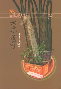 عکس راز باغ متروک