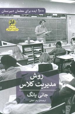 عکس روش مدیریتی کلاس (۱۰۰ ایده برای معلمان دبیرستان)