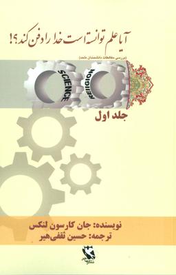 عکس آیا علم توانسته است خدا را دفن کند؟! ۱