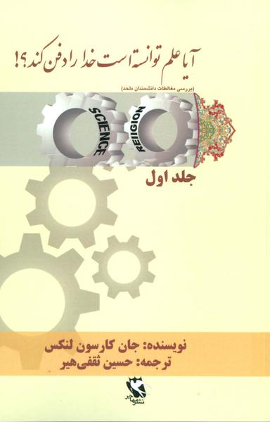 عکس آیا علم توانسته است خدا را دفن کند؟! ۱