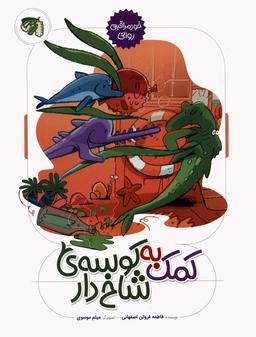 عکس خود مراقبتی روانی ۲ (کمک به کوسهٔ شاخ دار)، (گلاسه)