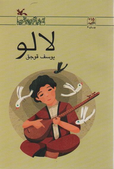 عکس لالو