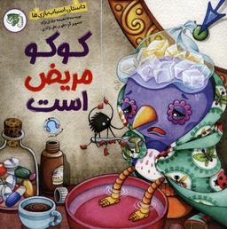 عکس کوکو مریض است (داستان اسباب بازی‌ها)، (گلاسه)
