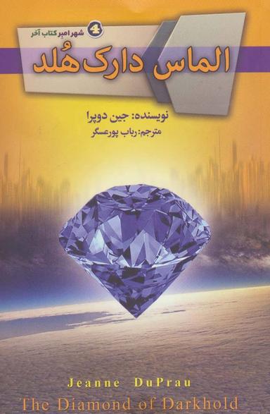 عکس الماس دارک هُلد (جلد پایانی مجموعهٔ شهر امبر)