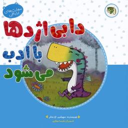 عکس مهارت‌های ارتباطی ۵ (دابی اژدها با ادب می‌شود)، (گلاسه)